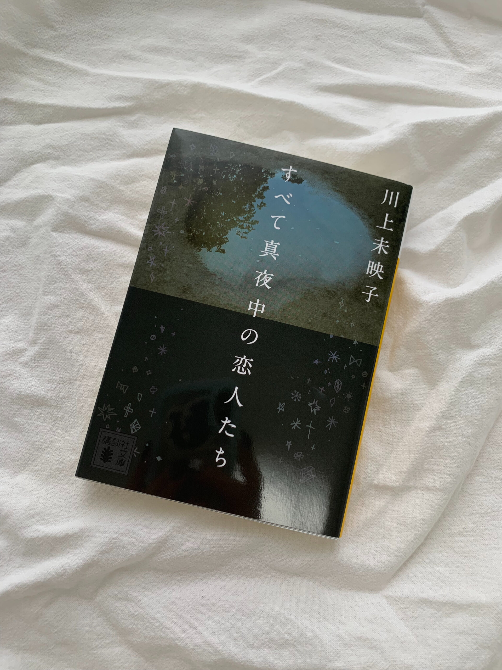 川上未映子「すべて真夜中の恋人たち」文庫本表紙