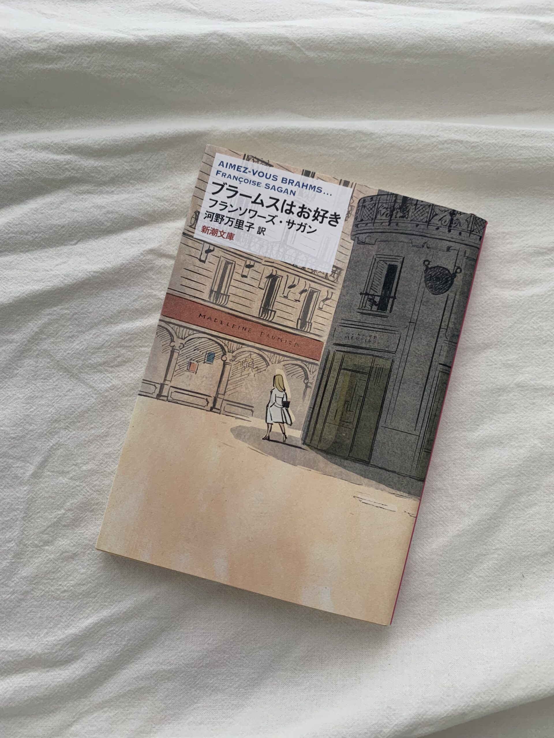 フランソワーズ・サガン『ブラームスはお好き』文庫本表紙