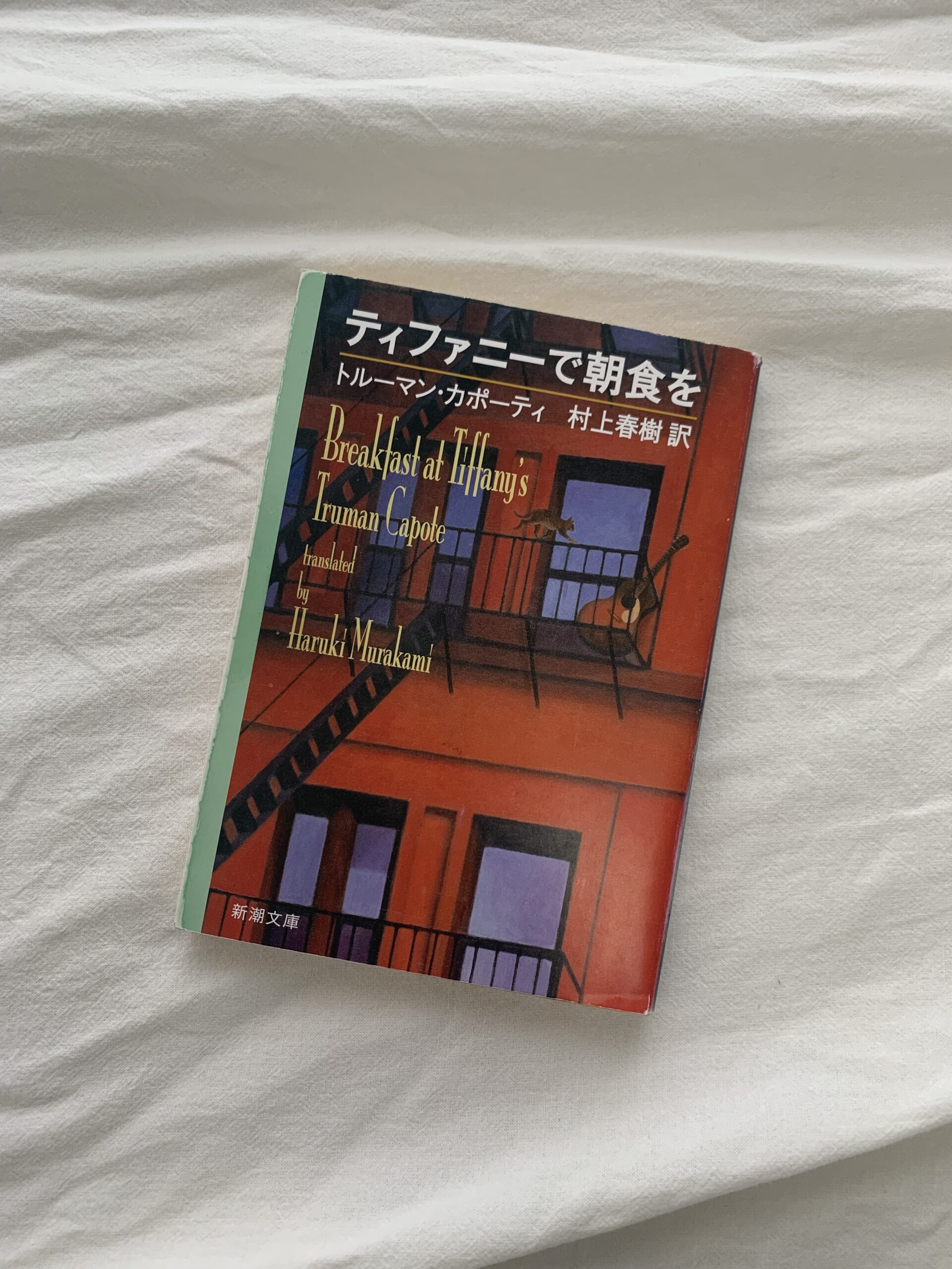 トルーマン・カポーティ『ティファニーで朝食を』文庫本表紙