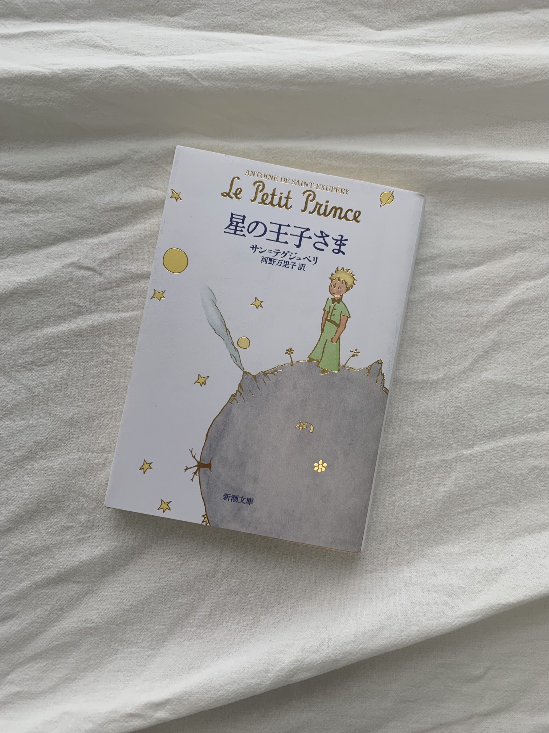 サン＝テグジュペリ『星の王子さま』文庫本表紙