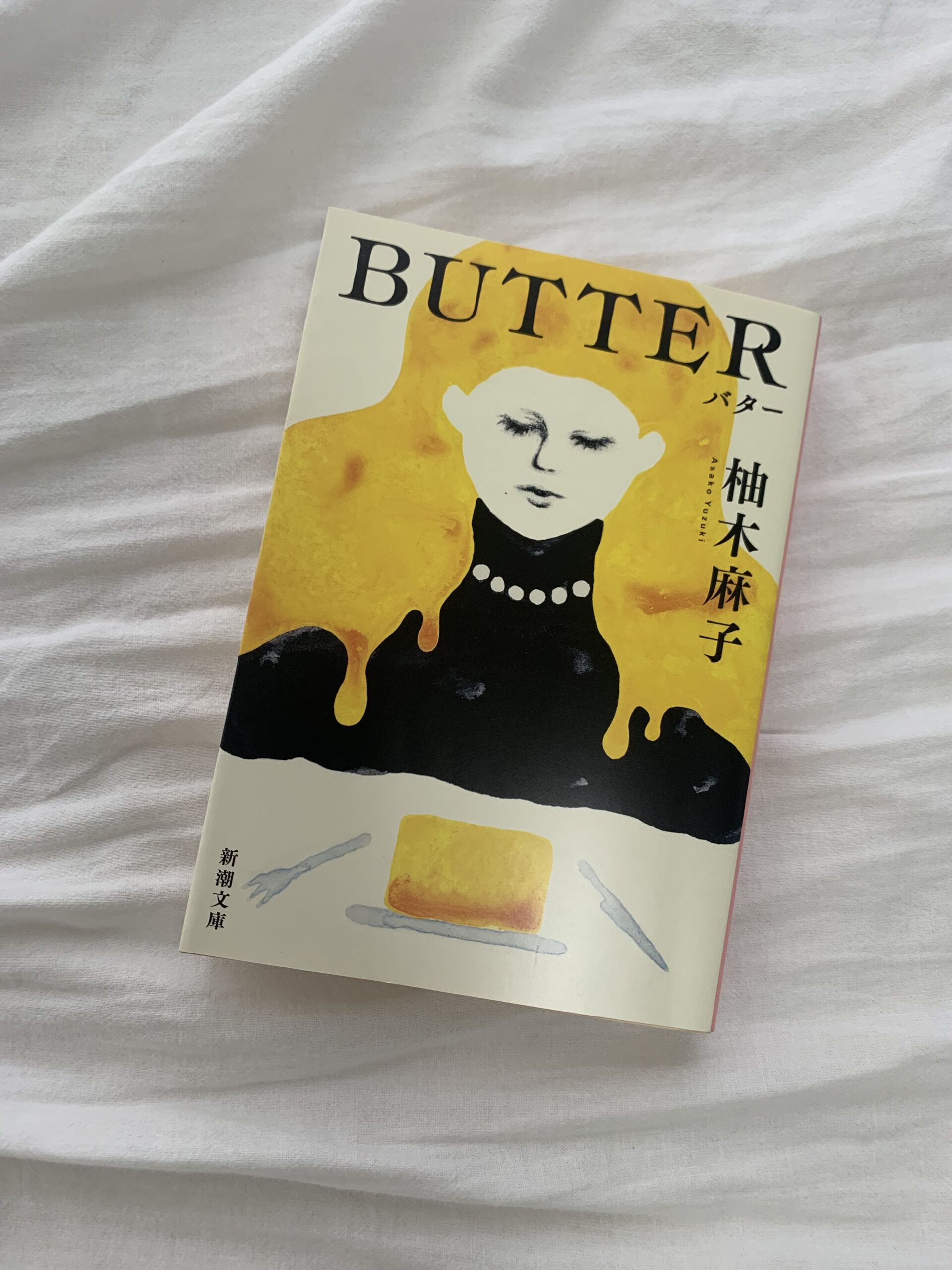 柚木麻子『BUTTER』文庫本表紙