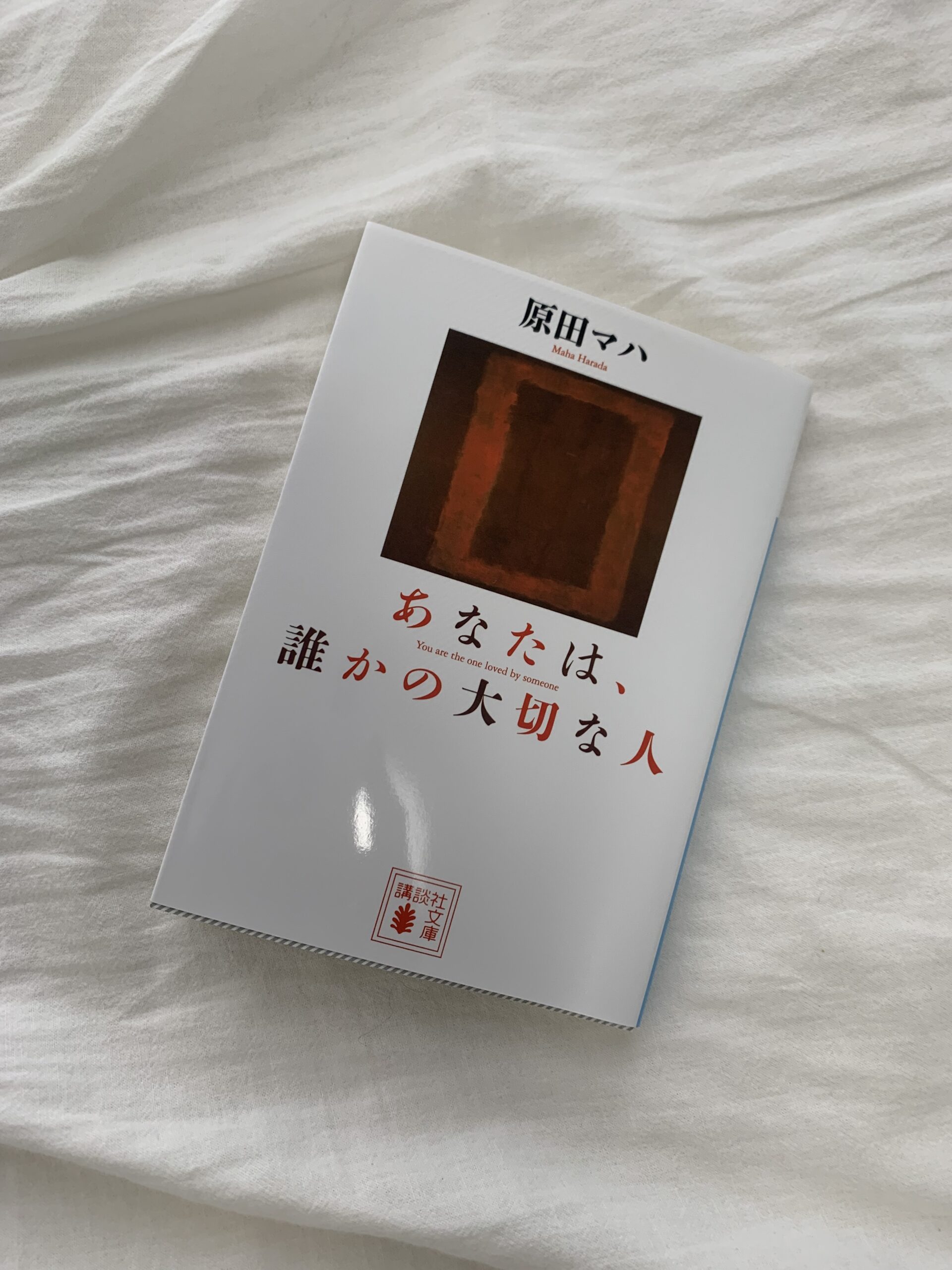 原田マハ『あなたは誰かの、大切な人』文庫本表紙