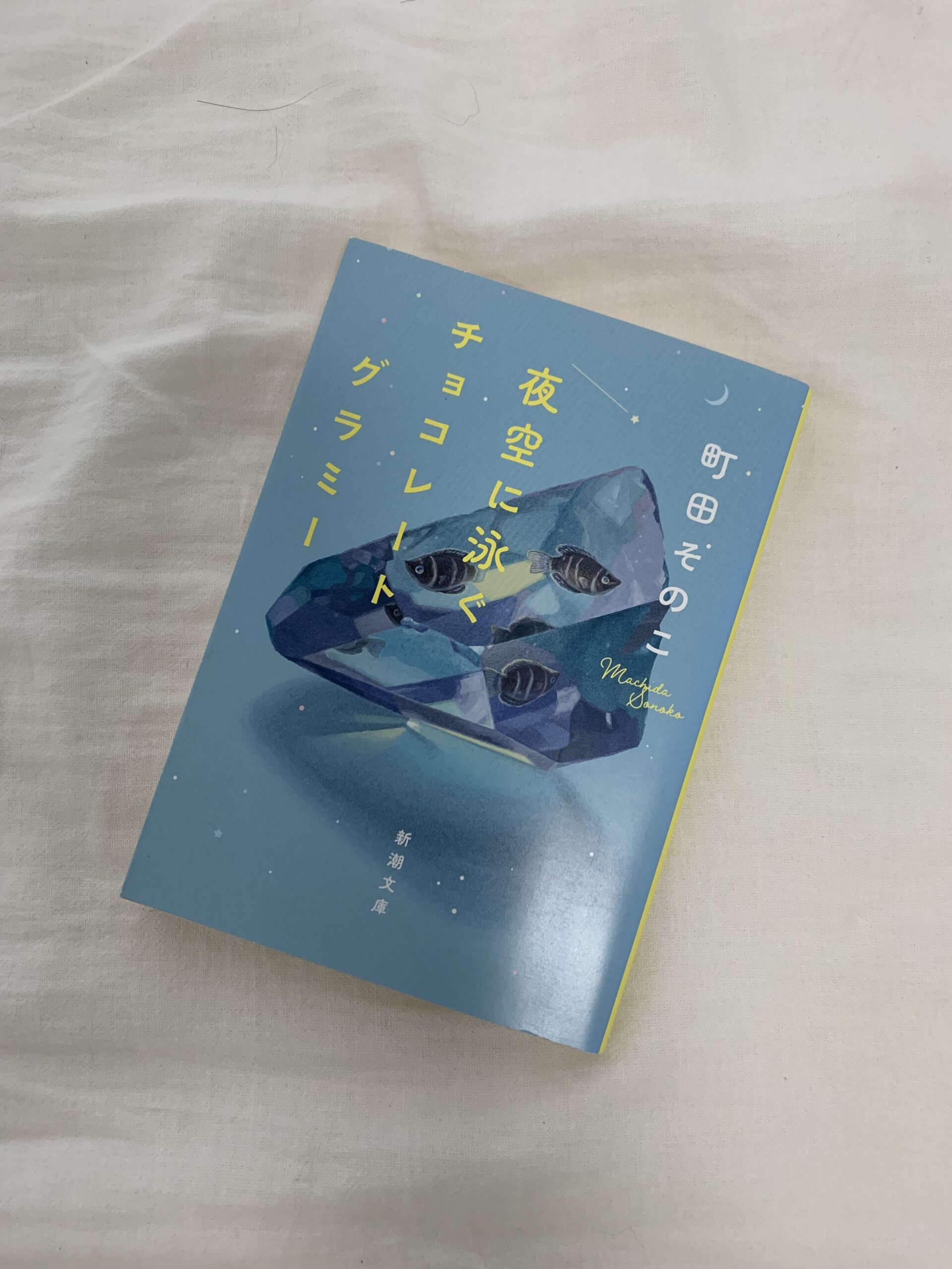 町田そのこ『夜空を泳ぐチョコレートグラミー』文庫本表紙