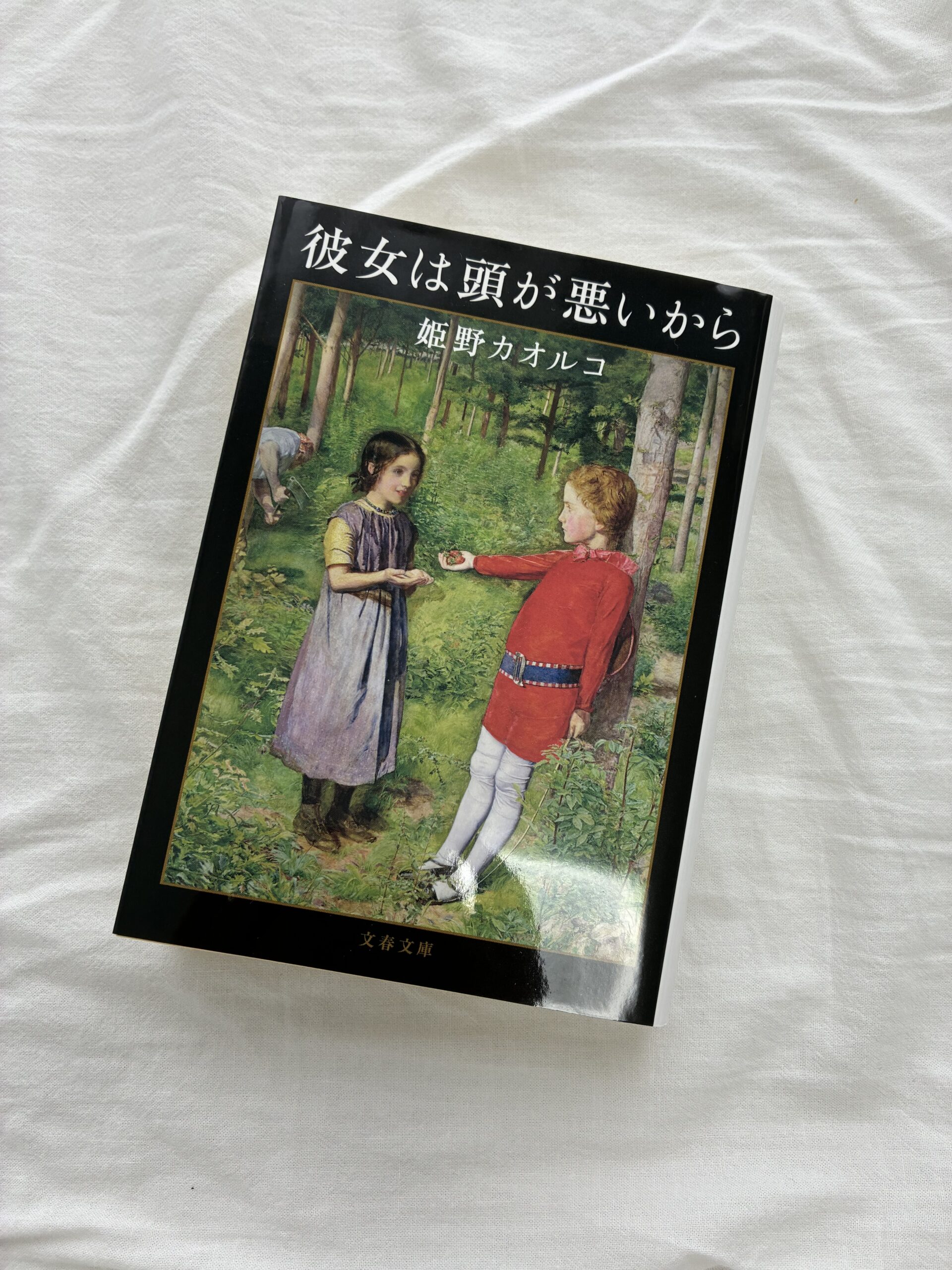 姫野カオルコ『彼女は頭が悪いから』文庫本表紙