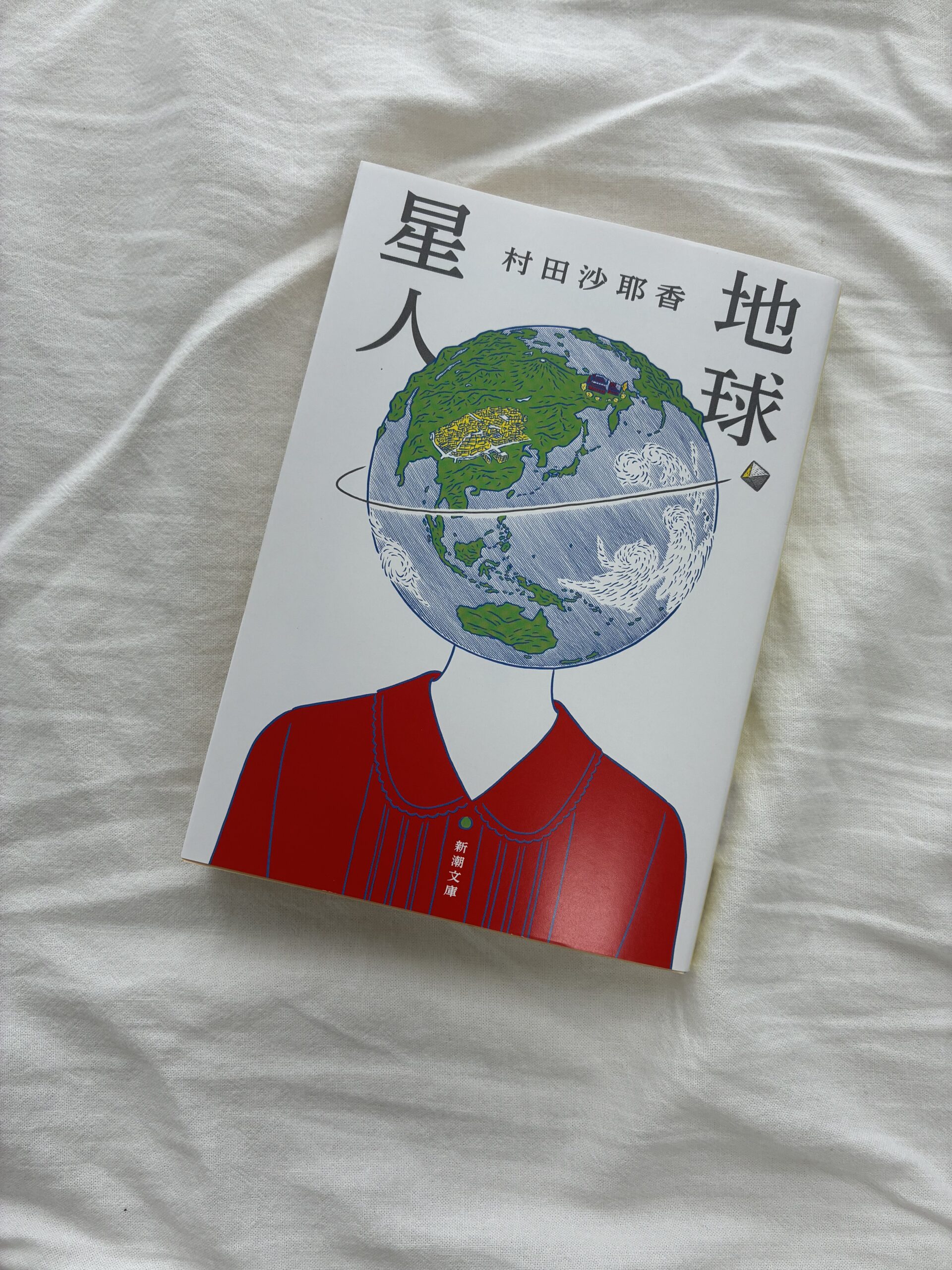 村田沙耶香『地球星人』文庫本表紙