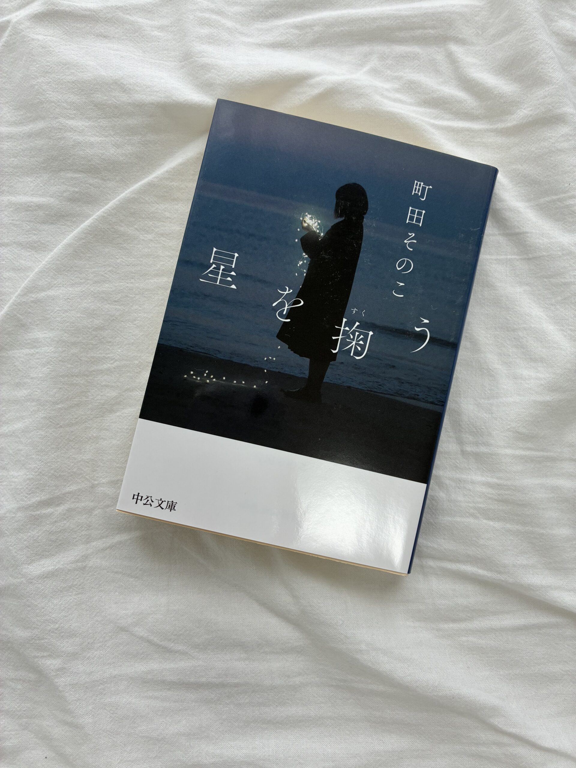 町田そのこ『星を掬う』文庫本表紙